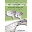 andritsopoylos mixalis i ritoriki tis moysikis photo