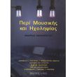 papaxristoy andreas peri moysikis kai ixolipsias photo