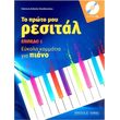 giannis anthoyla papadopoyloy to proto moy resital cd epipedo 1 photo