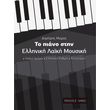 moros dimitris to piano stin elliniki moysiki photo