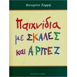 sarri katerina paixnidia me skales kai arpez photo