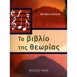antonia xakali to biblio tis theorias photo
