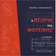 andreas xaralampoys i theoria tis moysikis photo