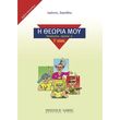 ioannis zorpidis i theoria moy protheoria theoria a teyxos 1o biblio daskaloy photo