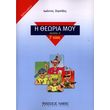 ioannis zorpidis i theoria moy theoria b teyxos 2o biblio mathiti photo