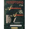 tsitakis a repertorio gia akkornteon armonio photo