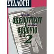 syllogi gia akornteon armonio no 2 photo