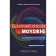 papadopoyloy anthoyla giannis synoptiki istoria tis moysikis photo