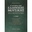 gatanos kostis i istoria tis ellinikis moysikis tomos a  photo