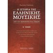 gatanos kostis i istoria tis ellinikis moysikis tomos b  photo
