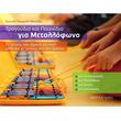 eytyxia tsesmeli odatzidi tragoydia kai paixnidia gia metallofono photo