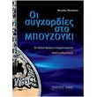 mixalakis manolis oi sygxordies sto mpoyzoyki photo