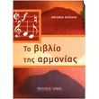 antonia xaikali to biblio tis armonias photo