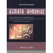 mixalis rozakis themata armonias photo
