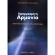 nikos solomonidis giorgos themelis efarmosmeni armonia photo