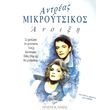 mikroytsikos andreas i anoixi photo