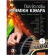 tzabaras basilis balma pegky pos tha paixo rythmiki kithara me cd photo