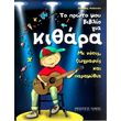 kolanian iakobos to proto moy biblio gia kithara me notes zografies paramythia photo