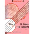 pujol emilio i sxoli tis kitharas biblio 3o photo