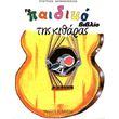 asimakopoylos eyaggelos to paidiko biblio tis kitharas photo
