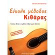 koytsopoylos eyaggelos eykoli methodos kitharas photo