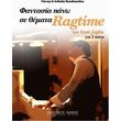 papadopoyloy anthoyla giannis fantasia pano se themata ragtime photo