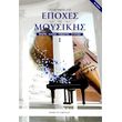 pettemeridoy ioanna taxideyontas stis epoxes tis moysikis teyxos 1o photo