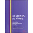 papanikolaoy xarikleia me moysiki me kinisi paixnidia moysikokinitikis agogis 2 cd photo