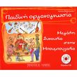 despoina matthaiopoyloy paidiki organognosia periexei cd photo