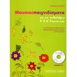 theodora xaralampi moysikopaixnidismata me to anthologio a b dimotikoy photo