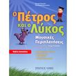 eytyxia tsesmeli kon na daskalaki o petros kai o lykos biblio daskaloy photo