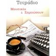 tetradio moysikis simeioseon spiral 50 fylla 12 pentagramma selida photo