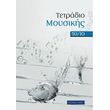 tetradio moysikis spiral 50 10 50 fylla 10 pentagramma selida photo
