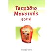 tetradio moysikis spiral 50 16 50 fylla 16 pentagramma selida photo