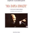 giorgos xatzinasios mia parea eimaste photo