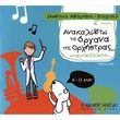 despoina mpogdani soygioyl anakalypto ta organa tis orxistras me aytokollita 2o teyxos photo