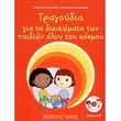 g sakellaridis l sakellaridis tragoydia gia ta dikaiomata ton paidion oloy toy kosmoy cd photo