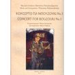 polykandriotis athanasios kontserto gia mpoyzoyki no1 photo