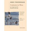 theodorakis mikis ta prosopa toy ilioy photo theodorakis mikis ta prosopa toy ilioy photo