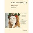 theodorakis mikis xairetismoi photo theodorakis mikis xairetismoi photo
