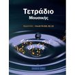 tetradio moysikis kleidi fa sol spiral 40 10 40 fylla 10 pentagramma selida photo