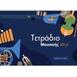 tetradio moysikis 30 6 30 fylla 6 pentagramma selida photo
