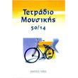 tetradio moysikis spiral 50 14 50 fylla 14 pentagramma selida photo