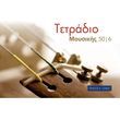 tetradio moysikis spiral 50 6 50 fylla 6 pentagramma selida photo