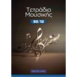 tetradio moysikis spiral 50 12 50 fylla 12 pentagramma selida photo