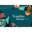 tetradio moysikis 24 6 24 fylla 6 pentagramma selida photo