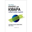 thermos nikos epiloges gia kithara photo