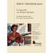 theodorakis mikis to tragoydi toy nekroy adelfoy photo