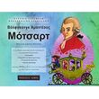 e tsesmeli k daskalaki motsart mia zoi gemati moysiki bk dvd photo