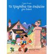 sioras giorgos ta tragoydia toy sxoleioy photo